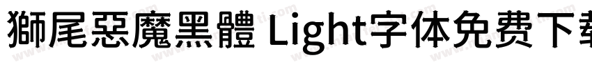 獅尾惡魔黑體 Light字体免费下载字体转换